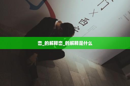 峦_的解释峦_的解释是什么