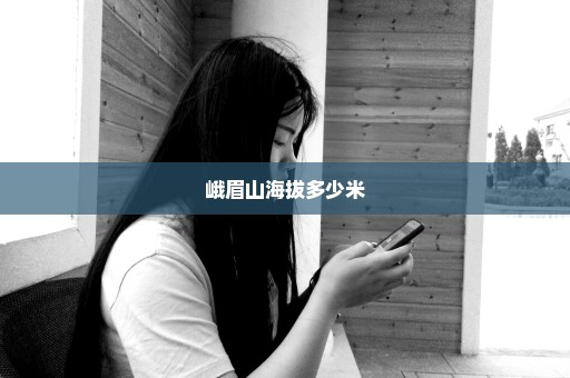 峨眉山海拔多少米