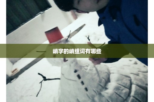 峭字的峭组词有哪些