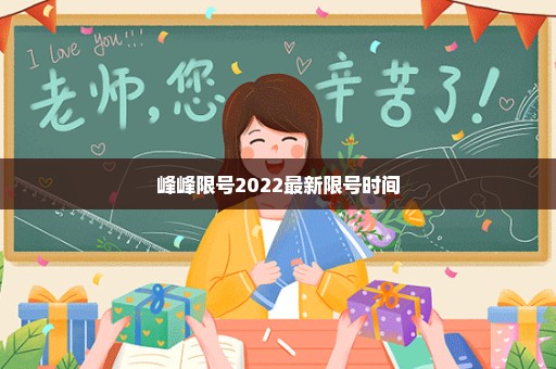 峰峰限号2022最新限号时间