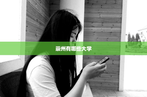 崇州有哪些大学