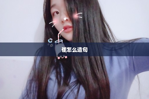 崔怎么造句