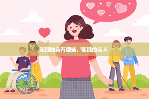 崔颢的诗有哪些，崔颢的诗人 