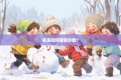 崩漏如何鉴别诊断？