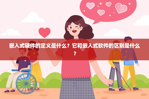 嵌入式硬件的定义是什么？它和嵌入式软件的区别是什么？
