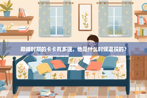 巅峰时期的卡卡有多强，他是什么时候退役的？