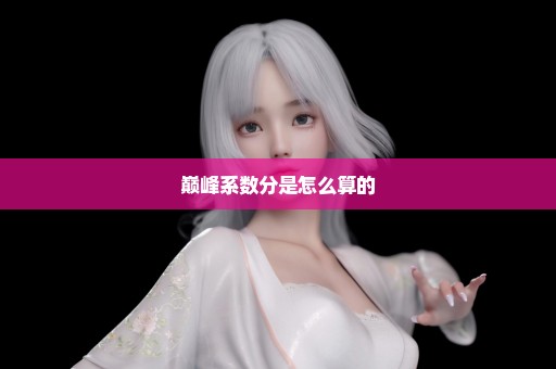 巅峰系数分是怎么算的