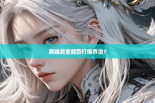 巅峰詹皇能否打爆乔治？