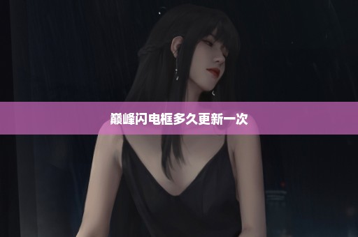 巅峰闪电框多久更新一次