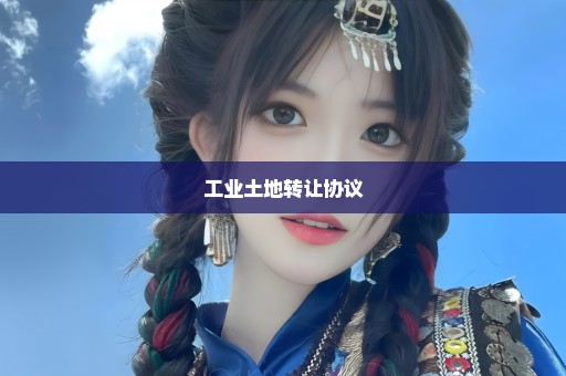 工业土地转让协议