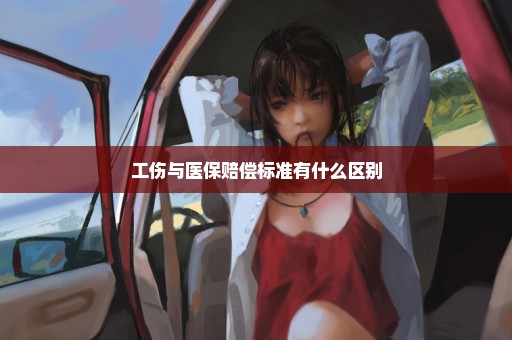 工伤与医保赔偿标准有什么区别