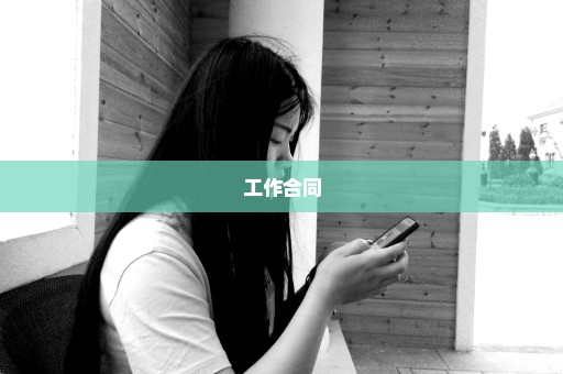 工作合同