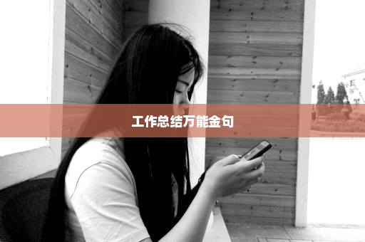 工作总结万能金句