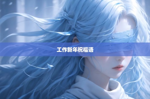 工作新年祝福语