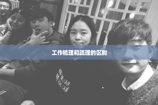 工作梳理和疏理的区别