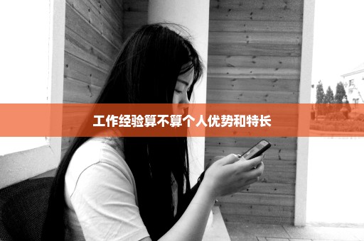 工作经验算不算个人优势和特长