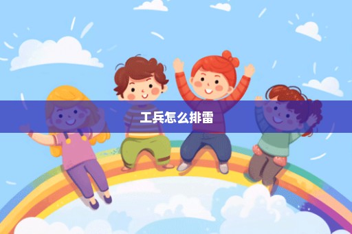 工兵怎么排雷