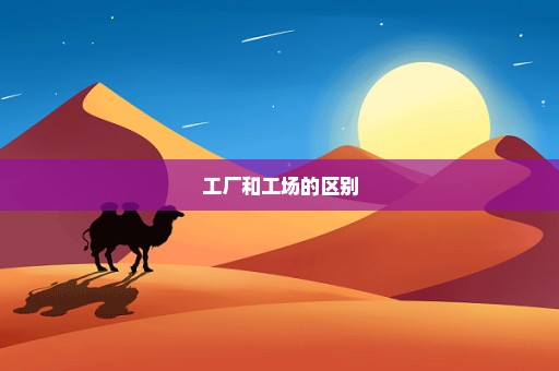 工厂和工场的区别