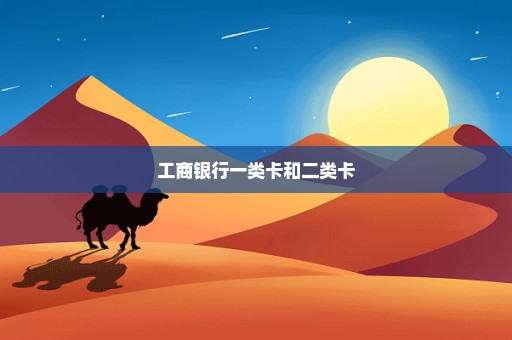 工商银行一类卡和二类卡