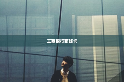 工商银行萌娃卡