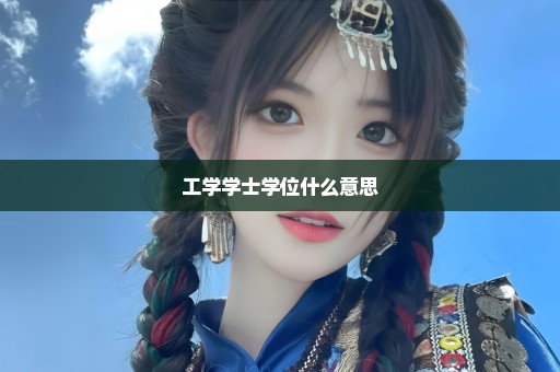 工学学士学位什么意思