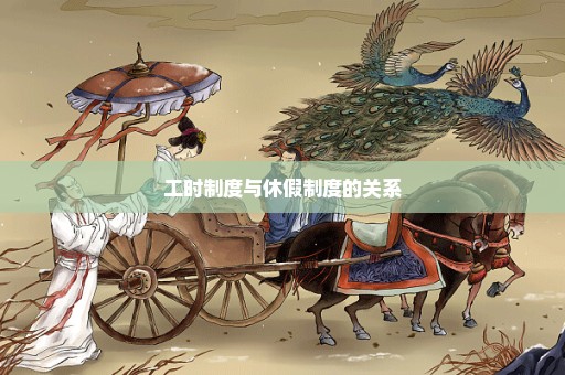 工时制度与休假制度的关系