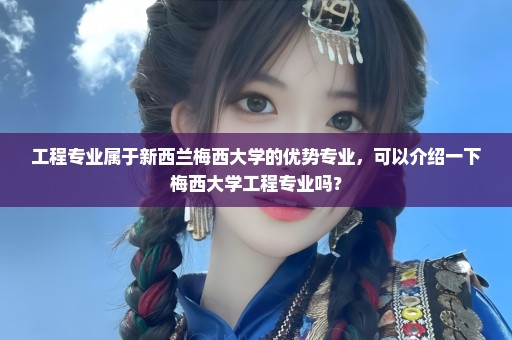 工程专业属于新西兰梅西大学的优势专业，可以介绍一下梅西大学工程专业吗？