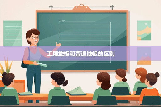 工程地板和普通地板的区别