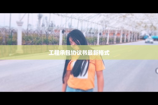 工程承包协议书最新格式