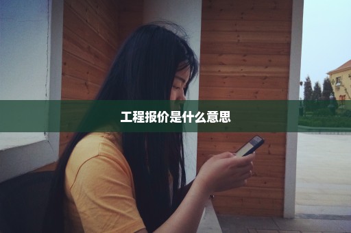 工程报价是什么意思