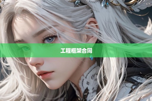 工程框架合同