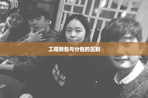 工程转包与分包的区别