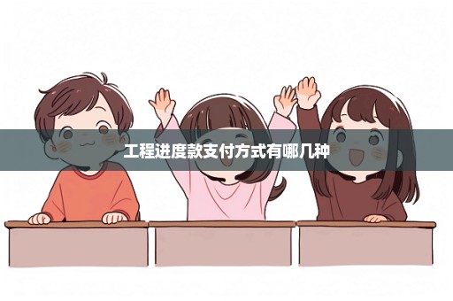 工程进度款支付方式有哪几种