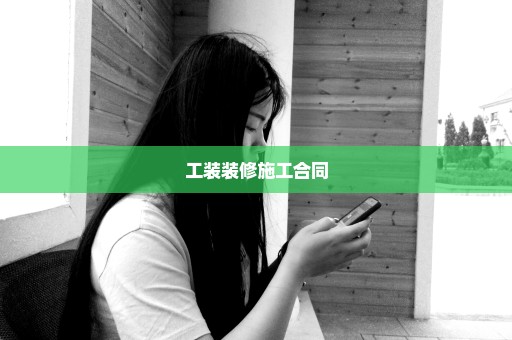 工装装修施工合同