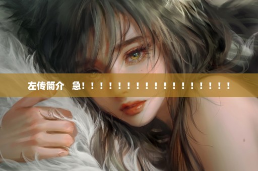 左传简介   急！！！！！！！！！！！！！！！！！