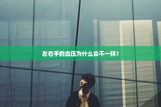 左右手的血压为什么会不一样？