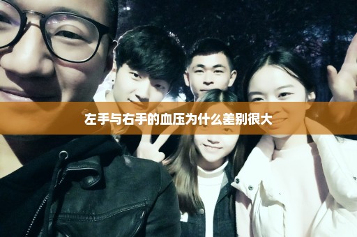 左手与右手的血压为什么差别很大