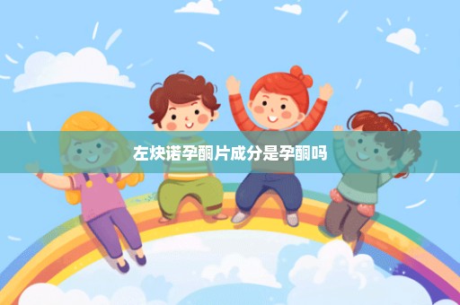 左炔诺孕酮片成分是孕酮吗