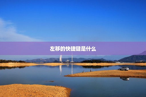 左移的快捷键是什么