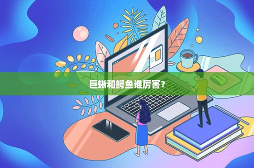巨蜥和鳄鱼谁厉害？