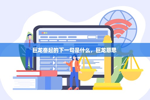 巨龙奋起的下一句是什么，巨龙意思 