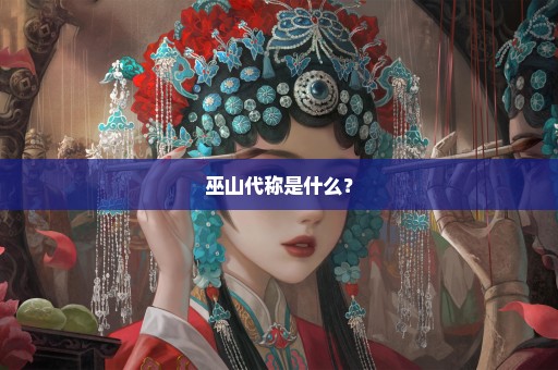 巫山代称是什么？