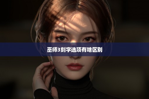 巫师3刻字选项有啥区别