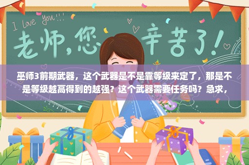巫师3前期武器，这个武器是不是靠等级来定了，那是不是等级越高得到的越强？这个武器需要任务吗？急求，