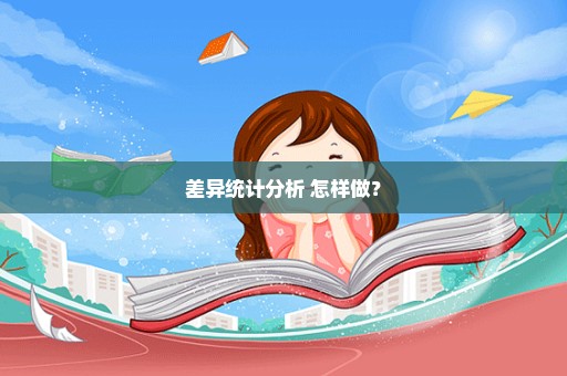 差异统计分析 怎样做？