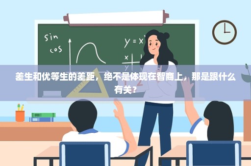 差生和优等生的差距，绝不是体现在智商上，那是跟什么有关？