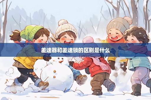 差速器和差速锁的区别是什么