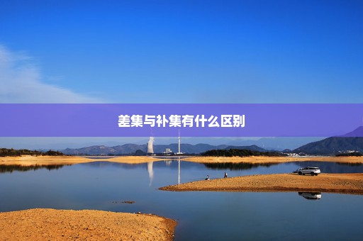 差集与补集有什么区别
