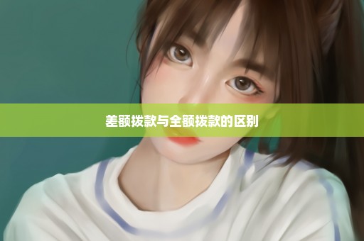 差额拨款与全额拨款的区别