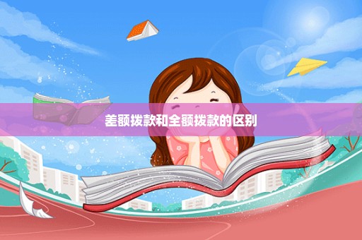 差额拨款和全额拨款的区别